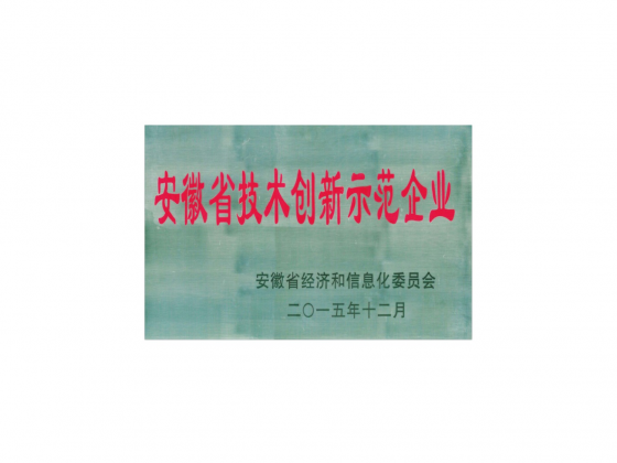 安徽省技術創(chuàng)新示范企業(yè)