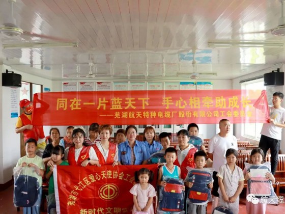 愛滿盛夏，情暖童心—蕪湖航天特種電纜廠股份有限公司工會組織開展“走訪慰問留守兒童，溫情關懷暖人心”活動