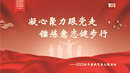 凝心聚力跟党走 锤炼意志健步行 | 亿发官网-（中国）有限责任公司集团开展2022年度主题党建活动
